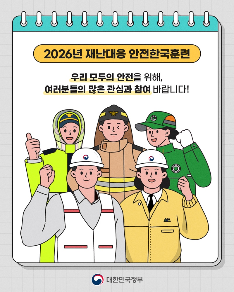 <2026년 재난대응 안전한국훈련> 우리 모두의 안전을 위해, 여러분들의 많은 관심과 참여 바랍니다! -대한민국정부-
