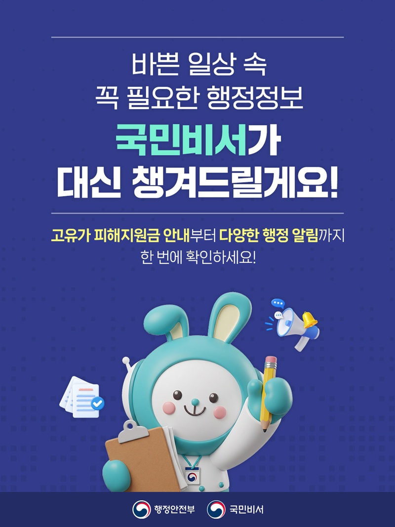 <바쁜 일상 속 꼭 필요한 행정정보 국민비서가 대신 챙겨드릴게요!> 고유가 피해지원금 안내부터 다양한 행정 알림까지 한 번에 확인하세요! -행정안전부 국민비서-