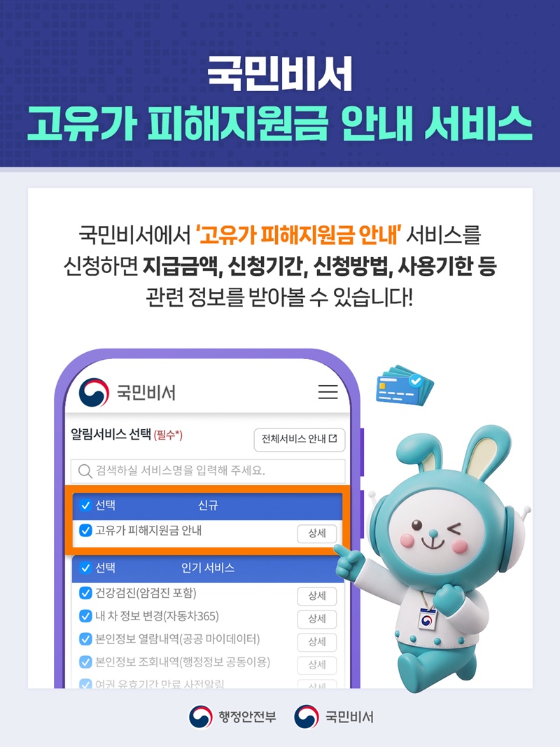 <국민비서 고유가 피해지원금 안내 서비스> -국민비서에서 '고유가 피해지원금 안내' 서비스를 신청하면 지급금액, 신청기간, 신청방법, 사용기한 등 관련 정보를 받아볼 수 있습니다!