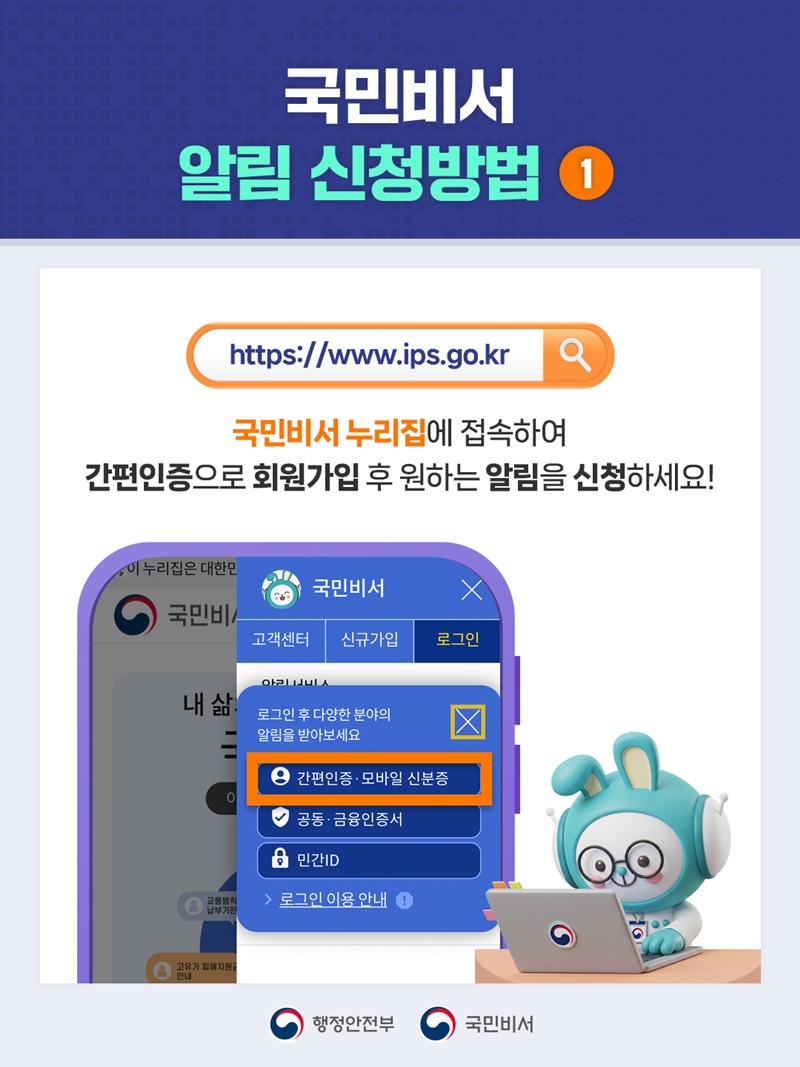 <국민비서 알림 신청방법 ①> https://www.ips.go.kr 국민비서 누리집에 접속하여 간편인증으로 회원가입 후 원하는 알림을 신청하세요!