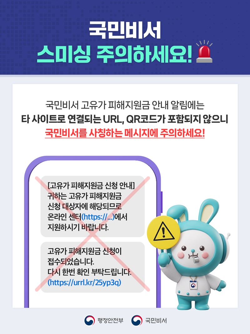 <국민비서 스미싱 주의하세요!> 국민비서 고유가 피해지원금 안내 알림에는 타 사이트로 연결되는 URL, QR코드가 포함되지 않으니 국민비서를 사칭하는 메시지에 주의하세요!
