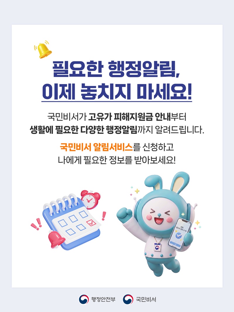 <필요한 행정알림, 이제 놓치지 마세요!> 국민비서가 고유가 피해지원금 안내부터 생활에 필요한 다양한 행정알림까지 알려드립니다. 국민비서 알림서비스를 신청하고 나에게 필요한 정보를 받아보세요! -행정안전부 국민비서-
