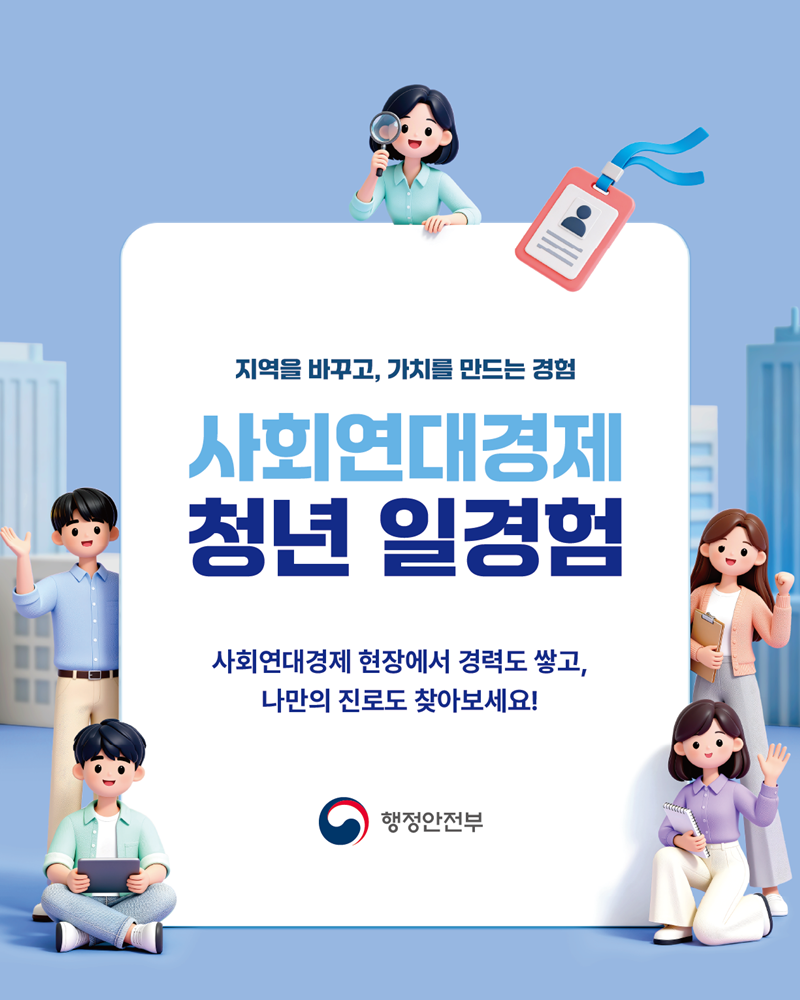 지역을 바꾸고, 가치를 만드는 경험  <사회연대경제 청년 일경험>  사회연대경제 현장에서 경력도 쌓고, 나만의 진로도 찾아보세요! -행정안전부-