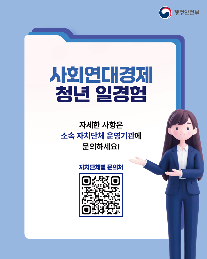 <사회연대경제 청년 일경험> 자세한 사항은 소속 자치단체 운영기관에 문의하세요! (QR코드 - 자치단체별 문의처로 이동)