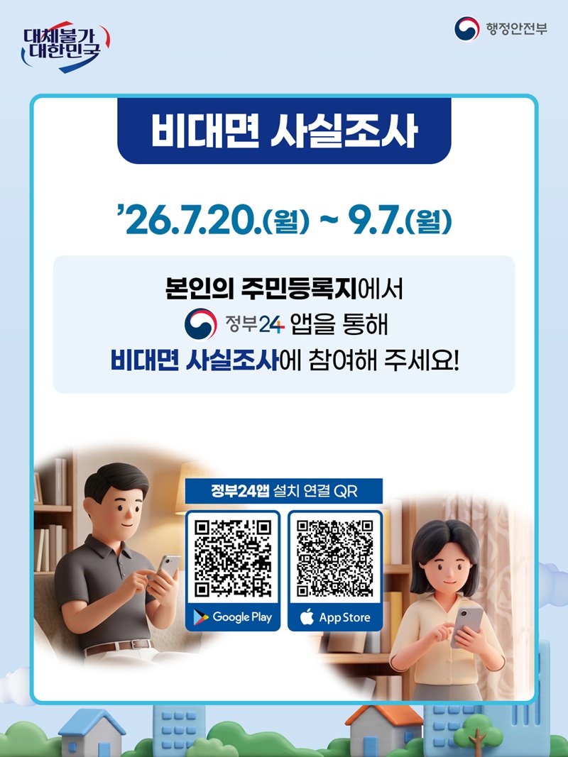 <비대면 사실조사> '26.7.20(월) ~ 9.7(월) 본인의 주민등록지에서 정부24 앱을 통해 비대면 사실조사에 참여해 주세요!