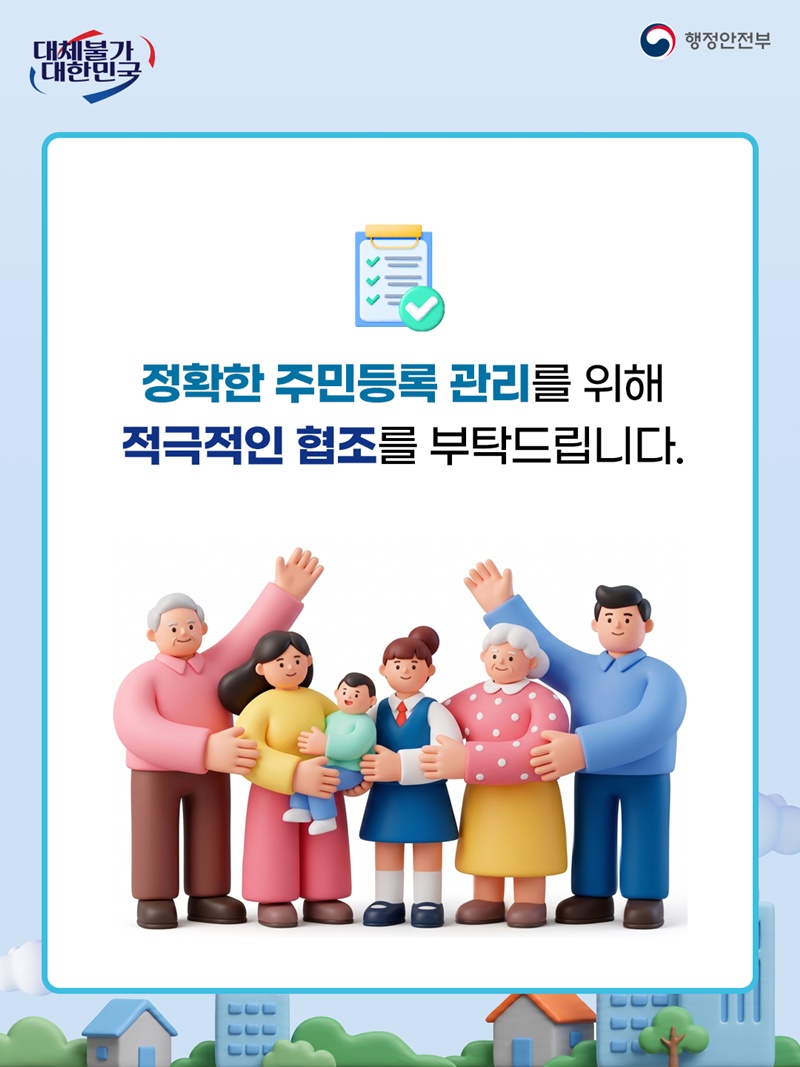 정확한 주민등록 관리를 위해 적극적인 협조를 부탁드립니다.