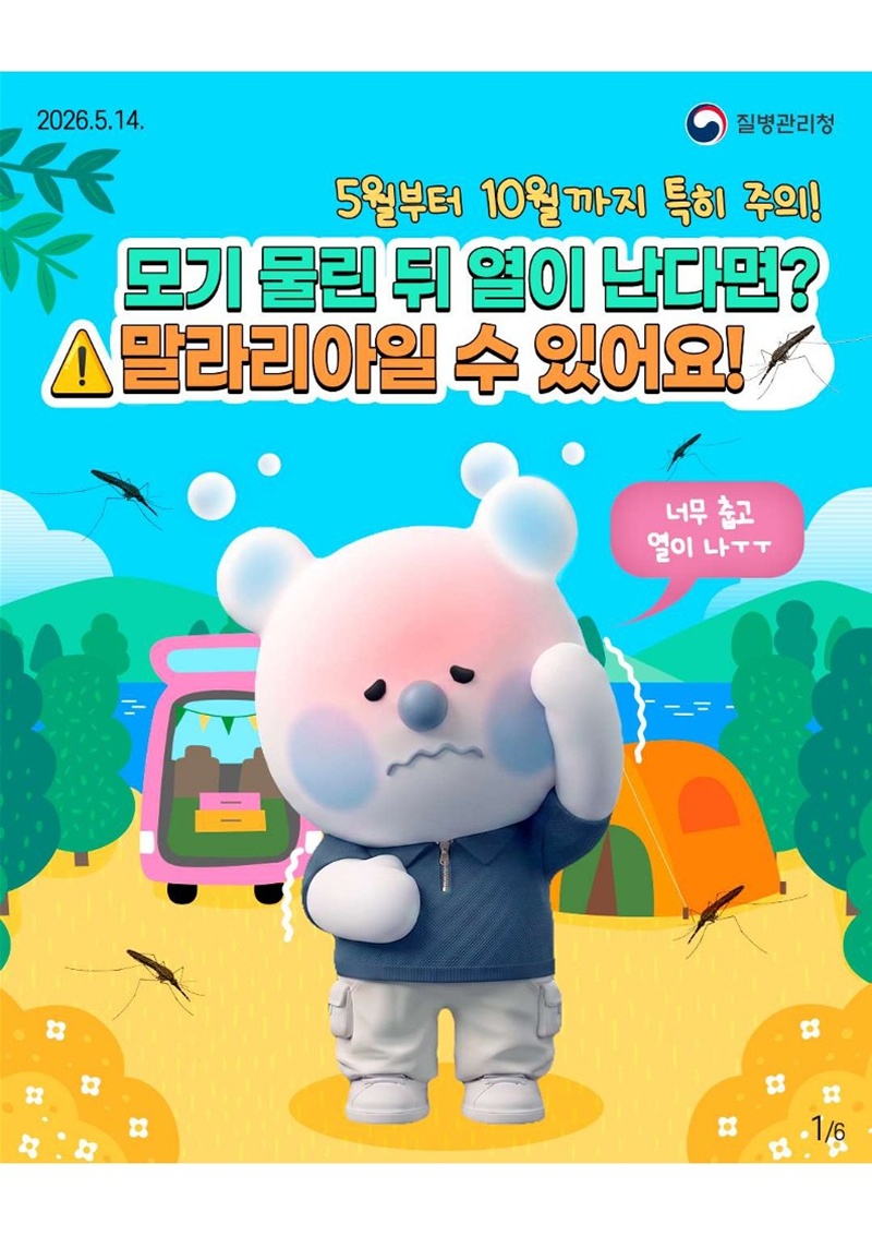 2026.5.14. 질병관리청 5월부터 10월까지 특히 주의!  <모기 물린 뒤 열이 난다면? 말라리아 일 수 있어요!> '너무 춥고 열이나 ㅜㅜ'