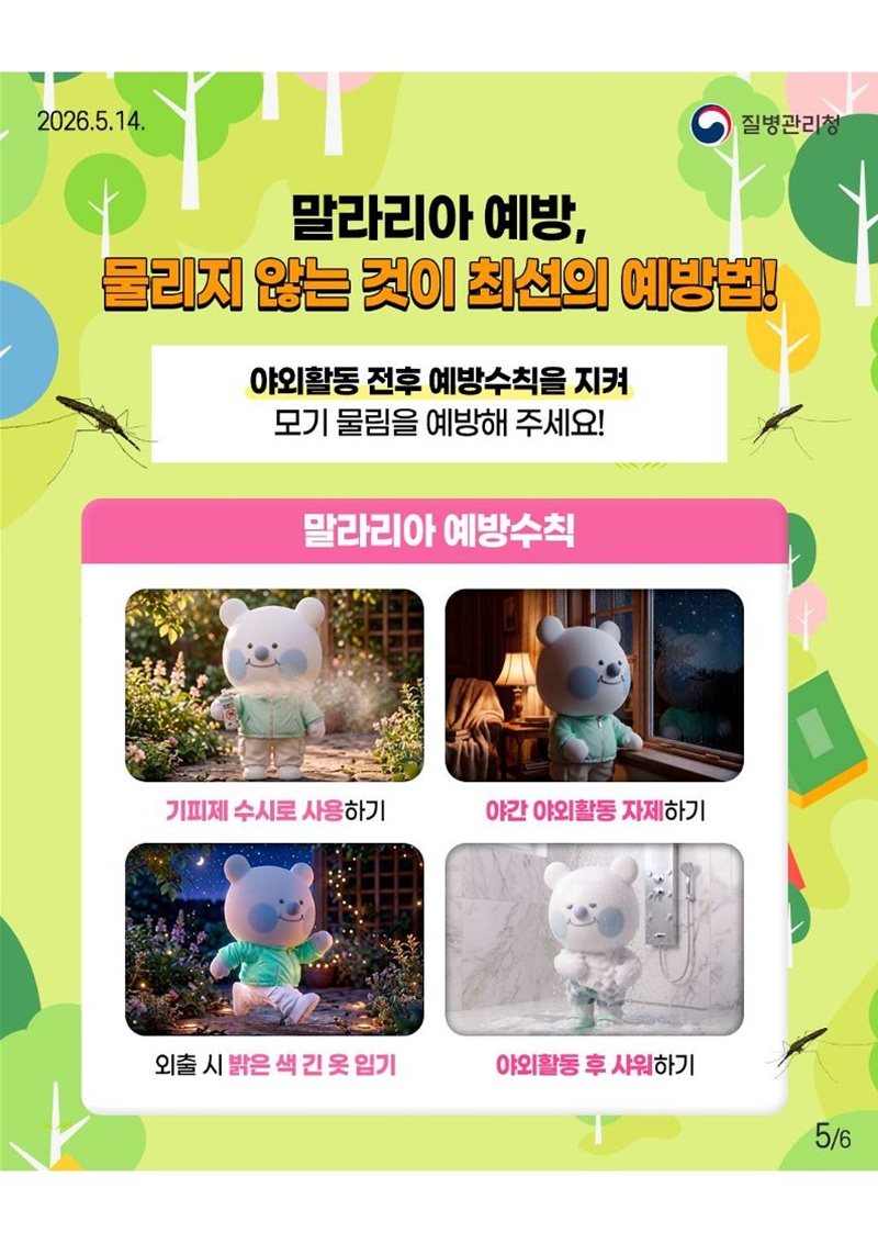 <말라리아 예방, 물리지 않는 것이 최선의 예방법!> 야외활동 전후 예방수칙을 지켜 모기 물림을 예방해 주세요!  말라리아 예방수칙: 기피제 수시로 사용하기, 야간 야외활동 자제하기, 외출 시 밝은 색 긴 옷 입기, 야외활동 후 샤워하기