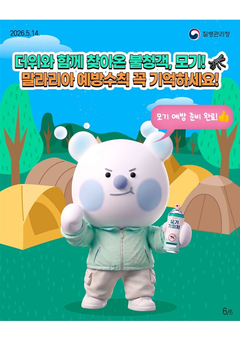 <더위와 함께 찾아온 불청객, 모기! 말라리아 예방수칙 꼭 기억하세요!> '모기 예방 준비 완료!'