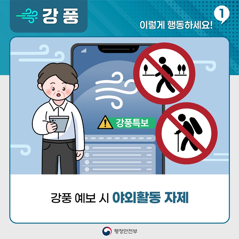 [강풍, 이렇게 활동하세요! 1] -강풍 예보 시 야외활동 자제