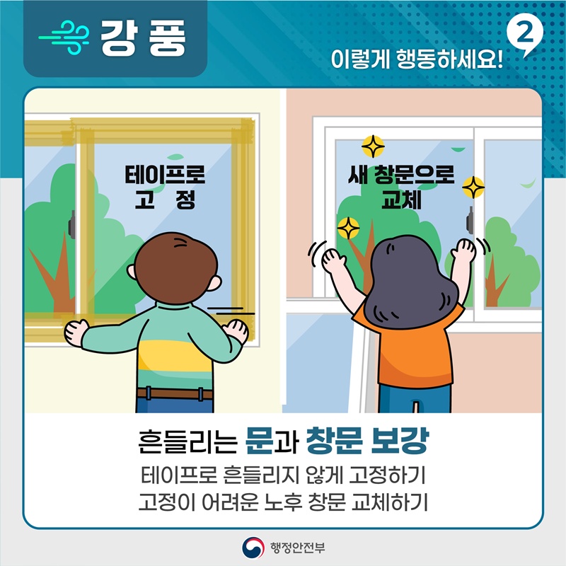 [강풍, 이렇게 활동하세요! 2] 테이프로 고정, 새창문으로 교체 - 흔들리는 문과 창문 보강 -테이프로 흔들리지 않게 고정하기 -고정이 어려운 노후 창문 교체하기