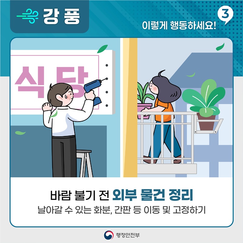 [강풍, 이렇게 활동하세요! 3] -바람 불기 전 외부 물건 정리,날아갈 수 있는 화분, 간판 등 이동 및 고정하기