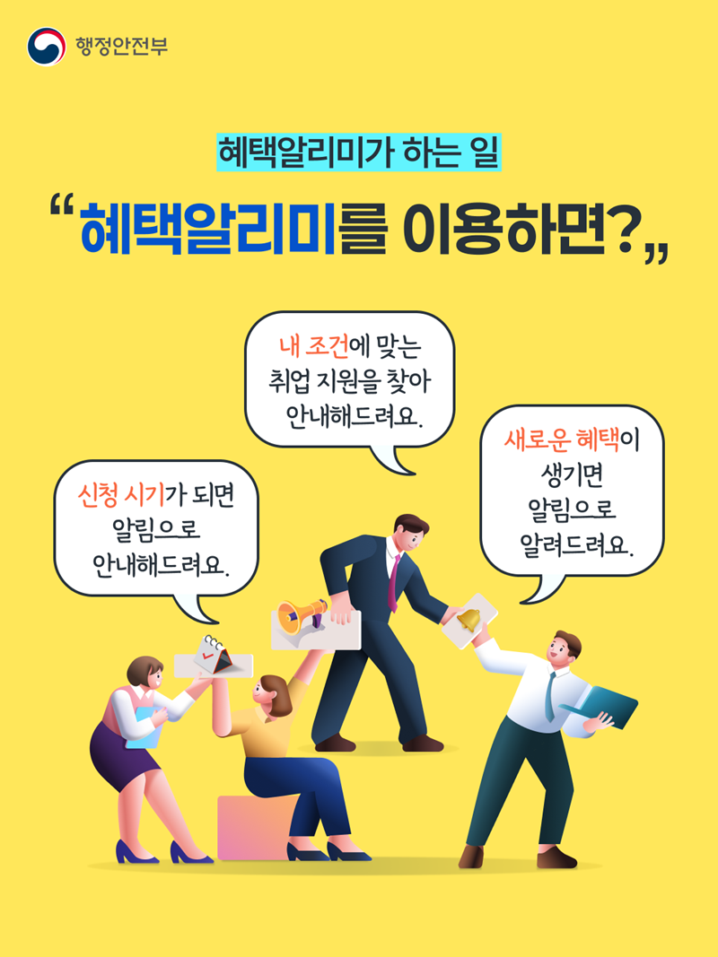혜택알리미가 하는 일 <"혜택알리미를 이용하면?"> 신청시기가 되면 알림으로 안내해드려요. 내 조건에 맞는 취업 지원을  찾아 안내 해드려요. 새로운 혜택이 생기면 알림으로 알려드려요.