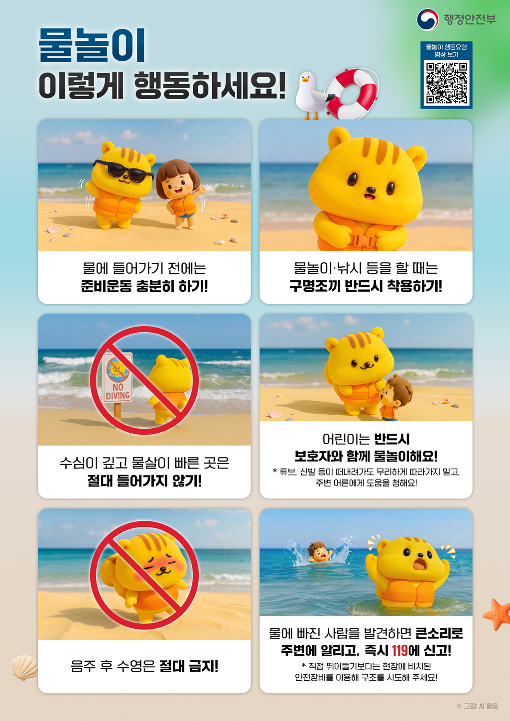 (1번째 이미지) 물놀이 국민행동요령 포스터 : 상세내용은 아래내용을 참고하세요