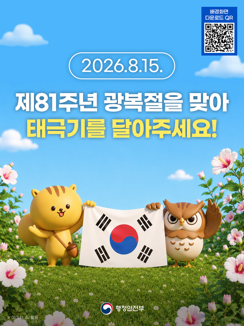 2026.8.15. <제81주년 광복절을 맞아 태극기를 달아주세요!> (배경화면 다운로드 QR 코드 - 해당 페이지로 이동) -행정안전부-