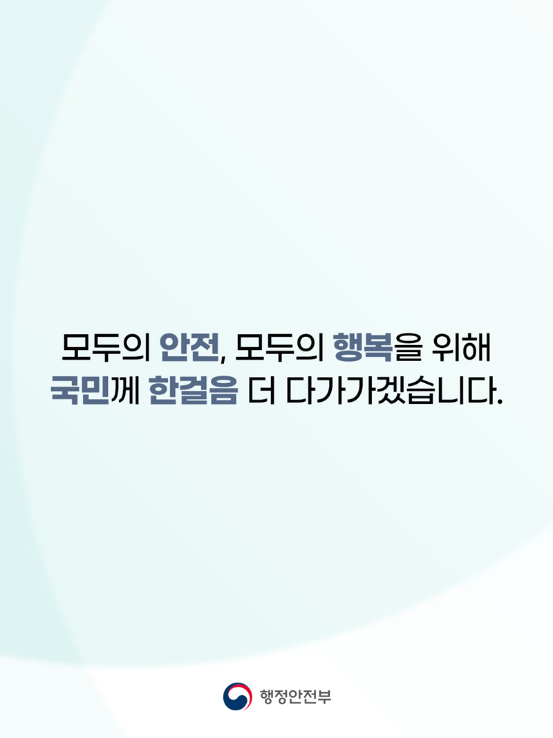 모두의 안전, 모두의 행복을 위해 국민께 한걸음 더 다가가겠습니다.
