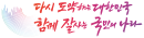 다시도약하는 대한민국 함께 잘사는 국민의 나라