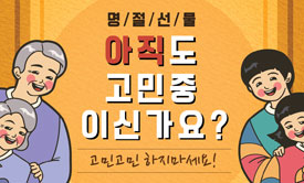 명/절/선/물 아직도 고민중이신가요? 고민고민 하지마세요!