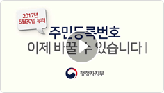 2017년 5월 30일부터 주민등록번호 이제 바꿀 수 있습니다 - 행정자치부