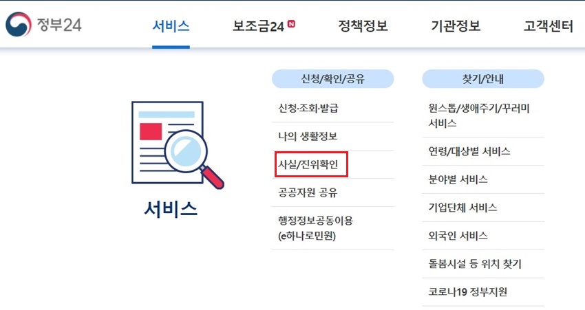 민원24홈페이지에서 확인서비스-사실/진위확인 메뉴 클릭