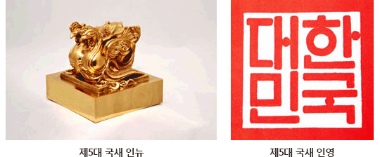 제5대 국새 인영(대한민국)