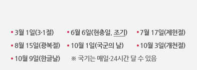 3월 1일(3·1절), 6월 6일(현충일, 조기), 7월 17일(제헌절), 8월 5일(광복절), 10월 1일(국군의 날), 10월 3일(개천절), 10월 9일(한글날) ※국기는 매일 24시간 달 수 있음