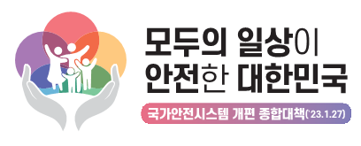 모두의 일상이 안전한 대한민국(국가안전시스템 개편 종합대책('23.1.27))
