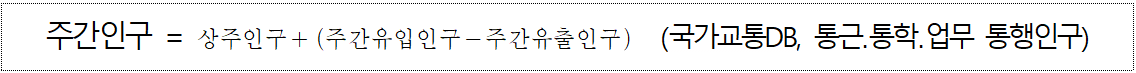 주간인구 = 상주인구+(주간유입인구-주간유출인구) (국가교통DB, 통근.통학.업무 통행인구)