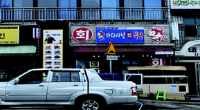 제주특별자치도 서귀포시 개선전