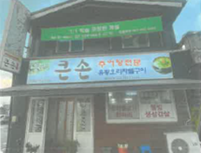 전라북도 순창군 개선전
