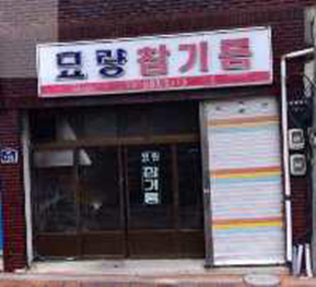 전라남도 영광군 개선전