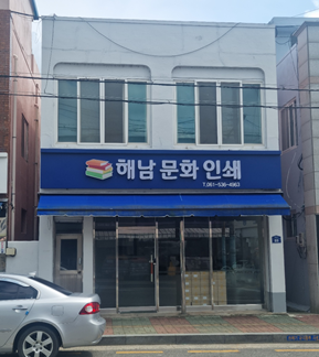 전라남도 해남군 개선후