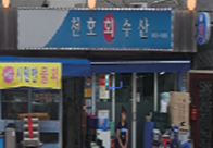 서울 강동구 개선전