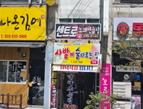 강원 동해시 개선전