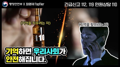 행정안전부X최영재:TopTier, 긴급신고, 119 민원상담 110, 기억하면 우리사회가 안전해집니다