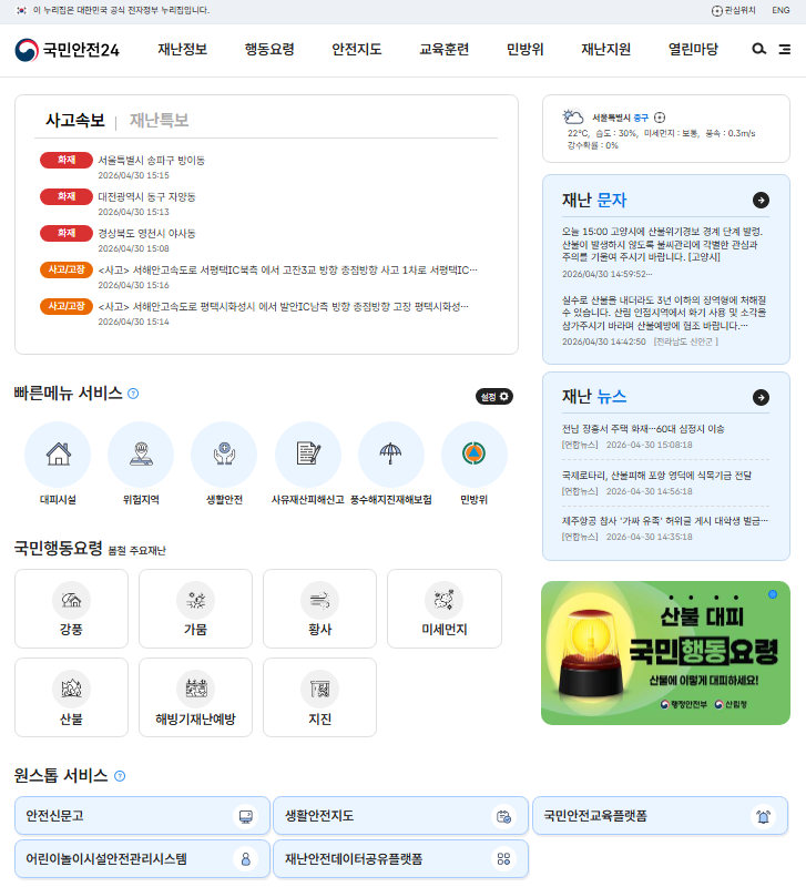 국민안전24 홈페이지 화면
