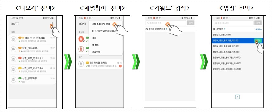 공통 통화그룹(MCPTT) 조회/참여 <#039;더보기#039;선택><#039;채널참여#039;선택> <#039;키워드#039;검색> <#039;입장#039;선택>