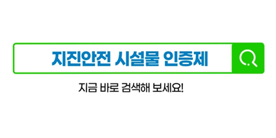 지진안전 시설물 인증제 지금 바로 검색해 보세요!