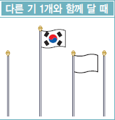 다른 기 1개와 함께 달 때