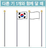 다른 기 1개와 함께 달 때