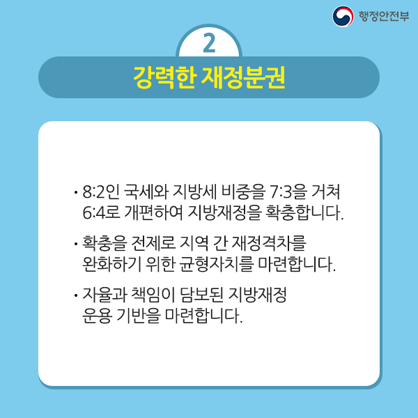 자치분권 로드맵 카드뉴스 7