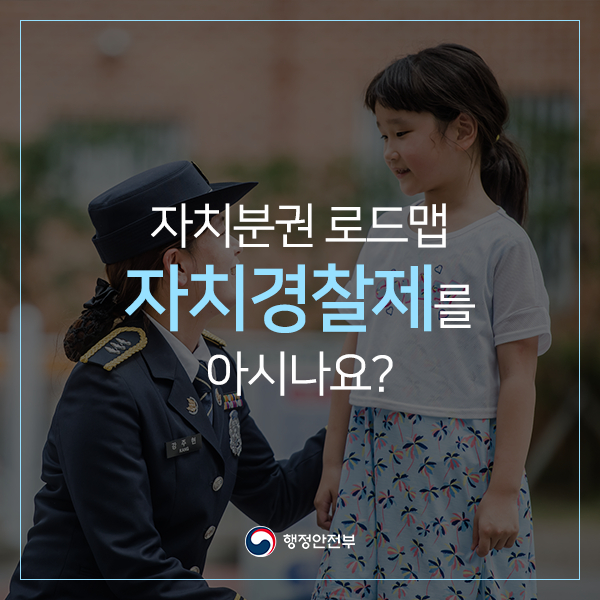 자치경찰제 카드뉴스 1