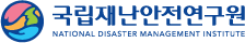 국립재난안전연구원, NATIONAL DISASTER  MANAGEMENT INSTITUTE