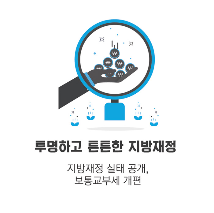 투명하고 튼튼한 지방재정-지방재정 실태 공개, 보통교부세 개편