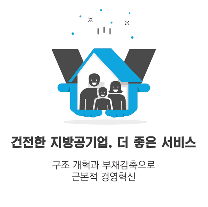건전한 지방공기업, 더 좋은 서비스-구조 개혁과 부채감축으로 근본적 경영혁신
