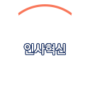인사혁신
