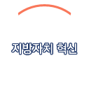 지방자치 혁신