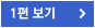 1편 보기