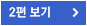 2편 보기
