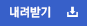 내려받기